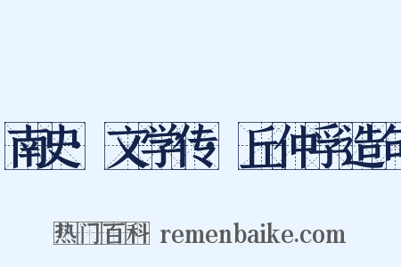 南史·文学传·丘仲孚造句是什么意思的图片